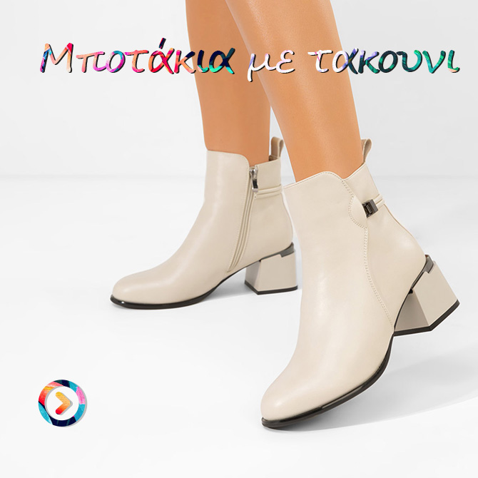 Μποτάκια με τακουνι
